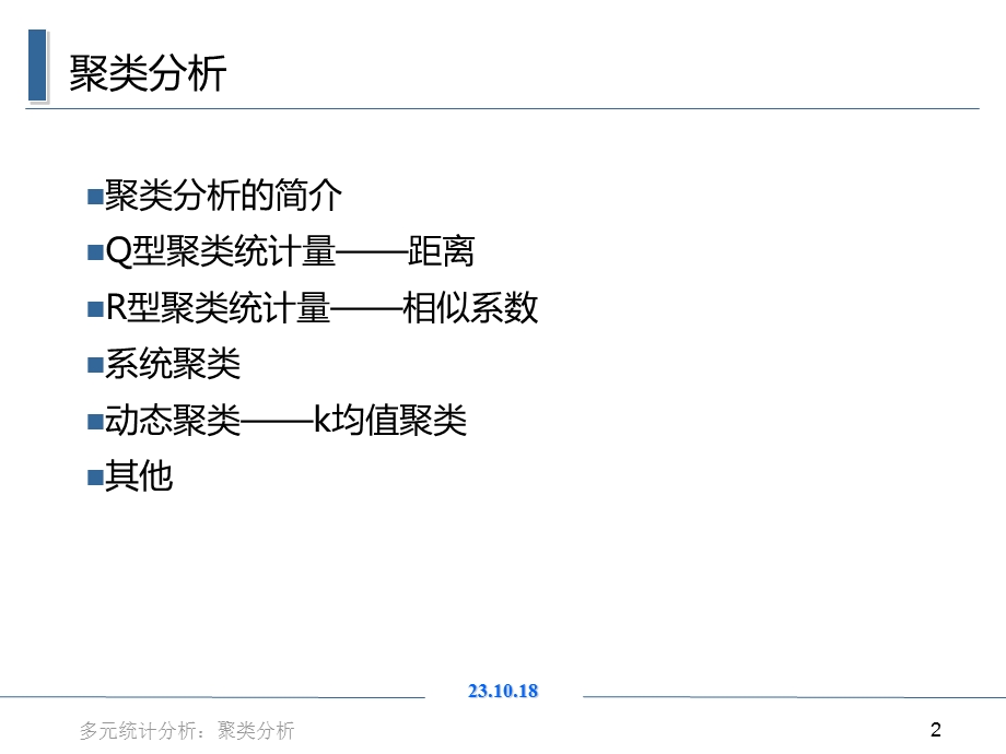 聚类分析简介原理与应用.ppt_第2页