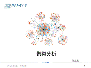 聚类分析简介原理与应用.ppt