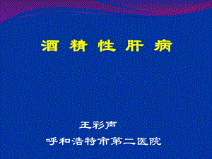 酒精性脂肪肝-王彩生.ppt