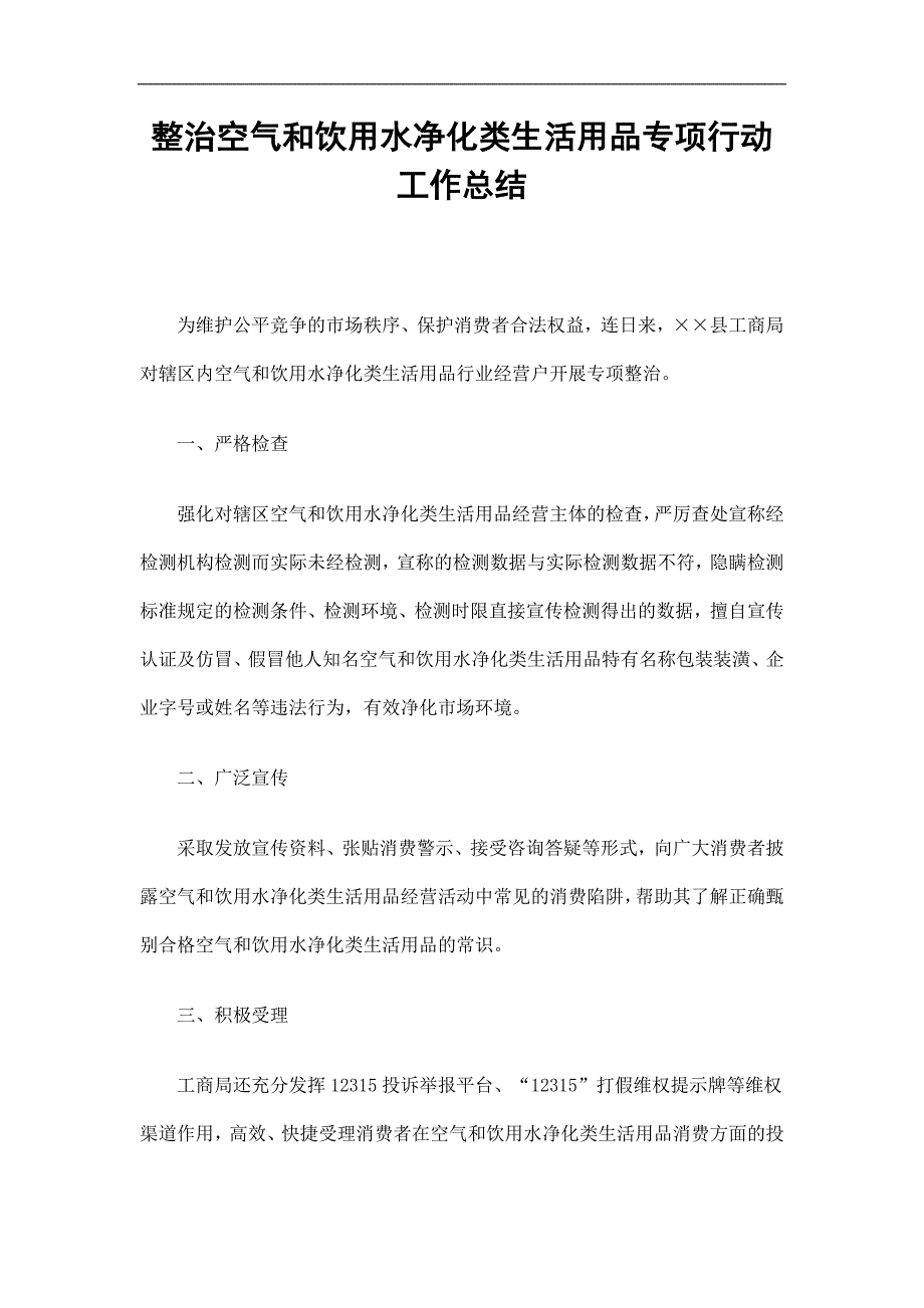 整治空气和饮用水净化类生活用品专项行动工作总结精选.doc_第1页