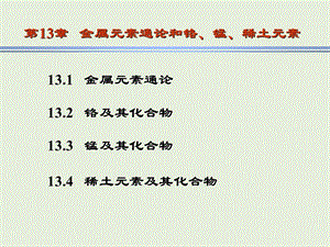 金属元素通论和铬锰稀土元素131金属元素通论.ppt