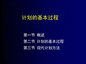 计划的基本过程.ppt