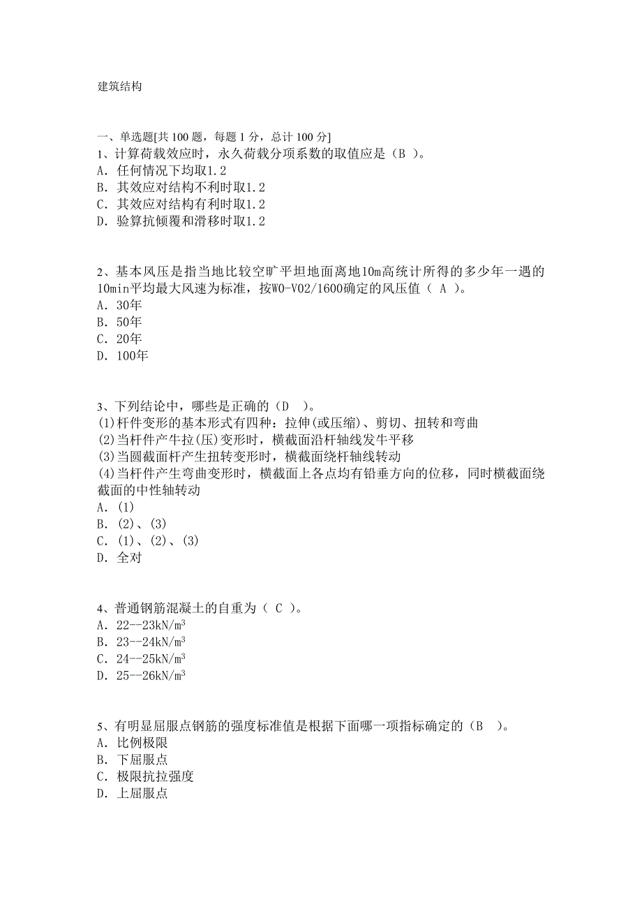 2005模拟建筑结构题目.doc_第1页