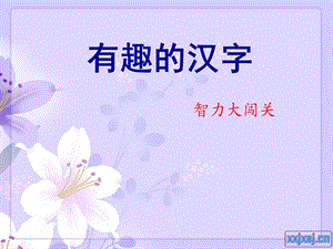 语文汉字智力闯关.ppt