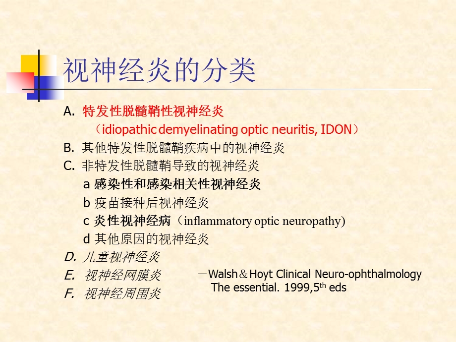 视神经炎诊断和特发性脱髓鞘性视神经炎的治疗.ppt_第2页