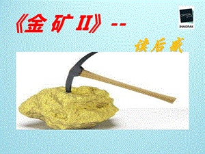 金矿II读后感.ppt