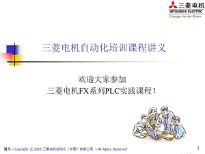 菱电机FXPLC实践课程修改.ppt