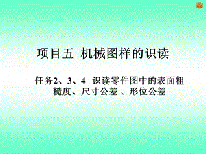 识读零件图中的表面粗糙度、尺寸公差.ppt