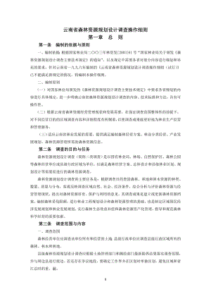 云南省森林资源规划设计调查操作细则.doc