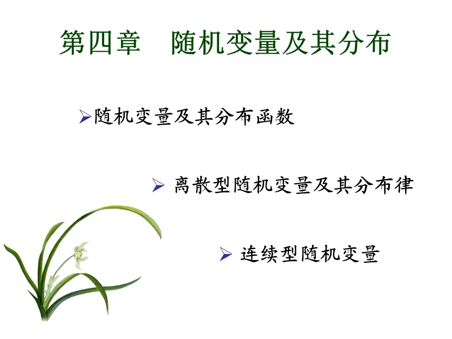 随机变量及其分布-所有知识点集合.ppt_第1页