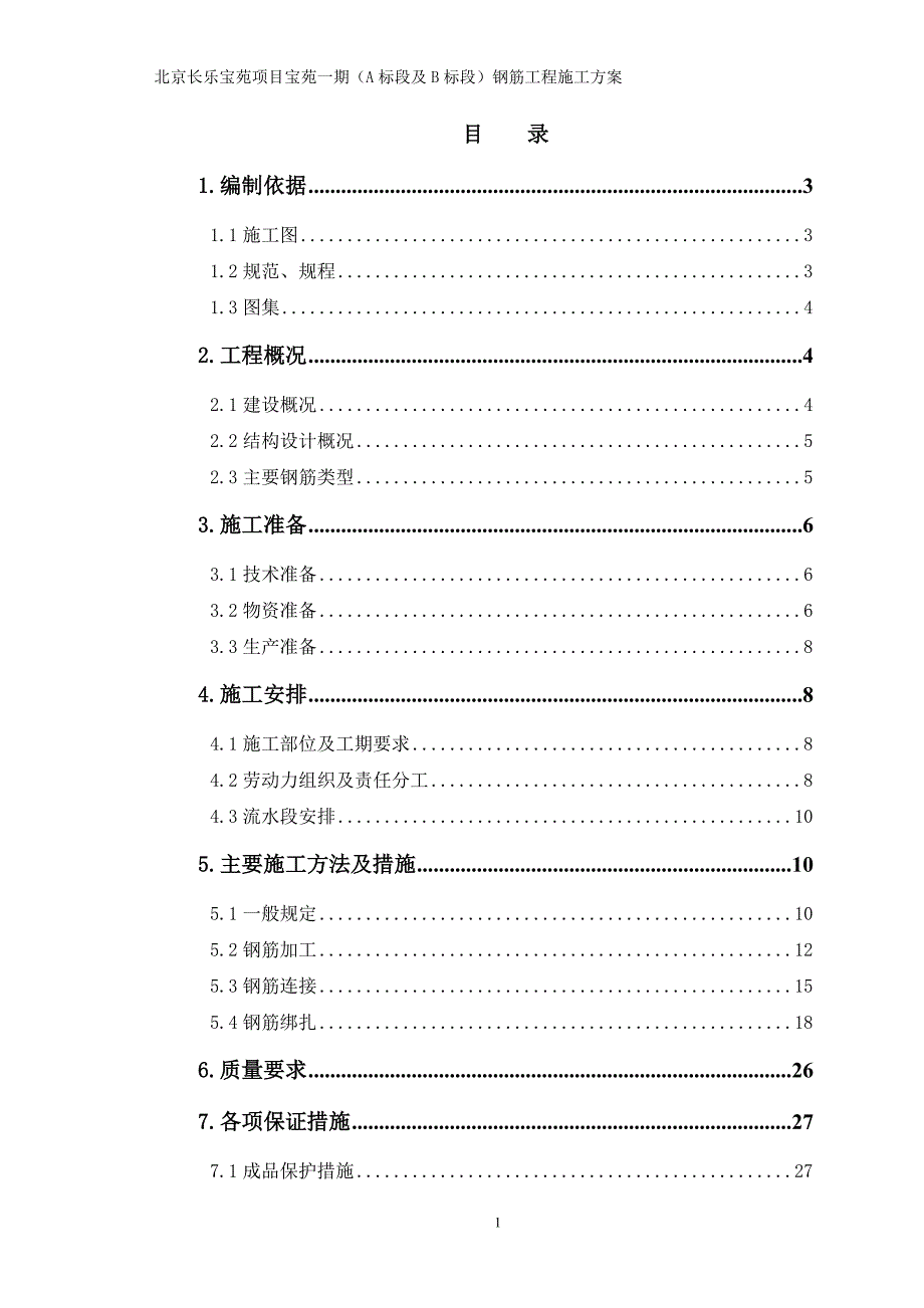 钢筋施工方案MicrosoftWord文档.doc_第1页