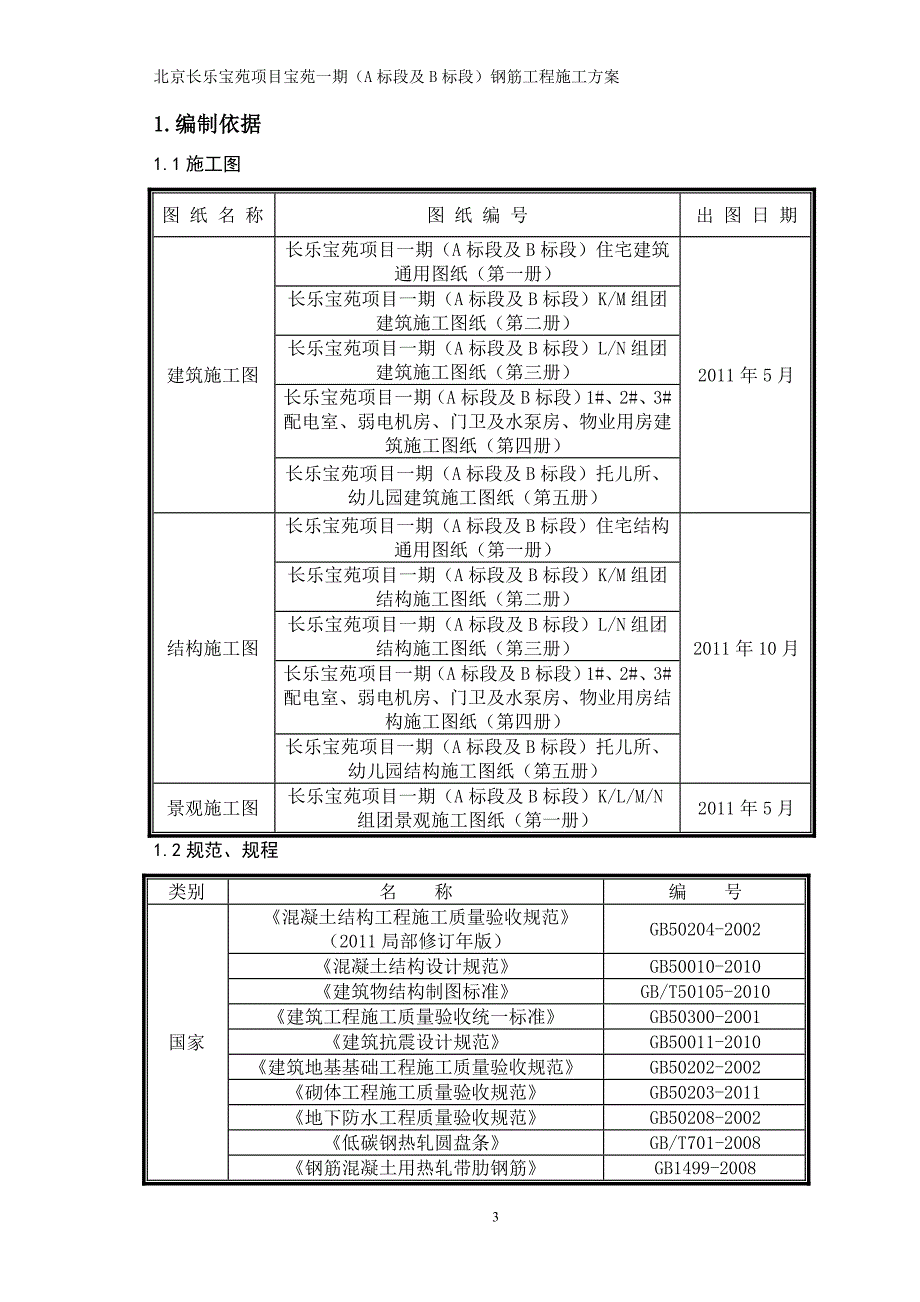 钢筋施工方案MicrosoftWord文档.doc_第3页