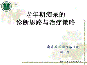 老年痴呆的诊断思路与治疗策略.ppt