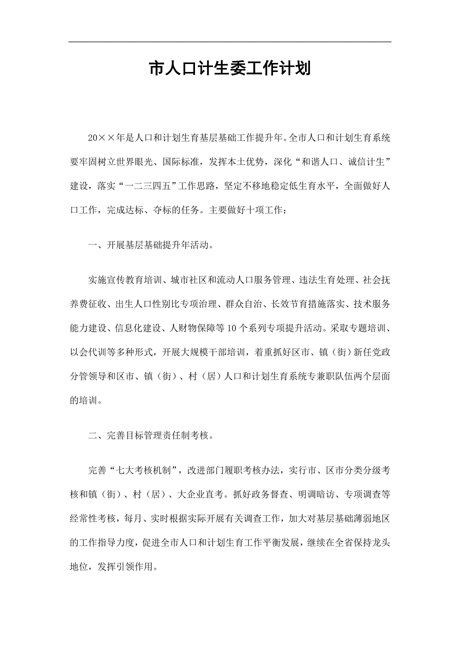 市人口计生委工作计划精选.doc_第1页