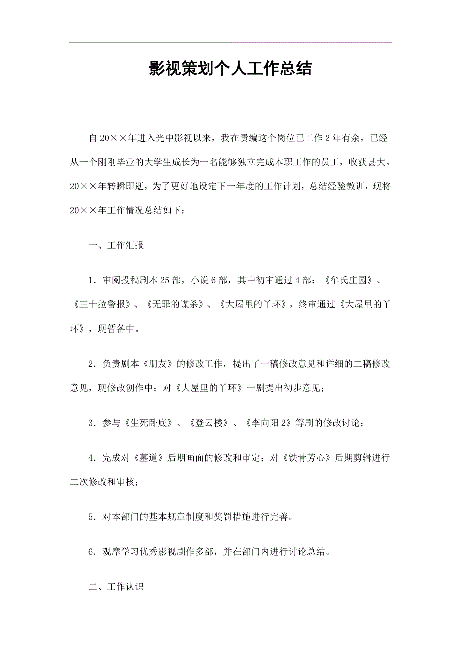 影视策划个人工作总结精选.doc_第1页