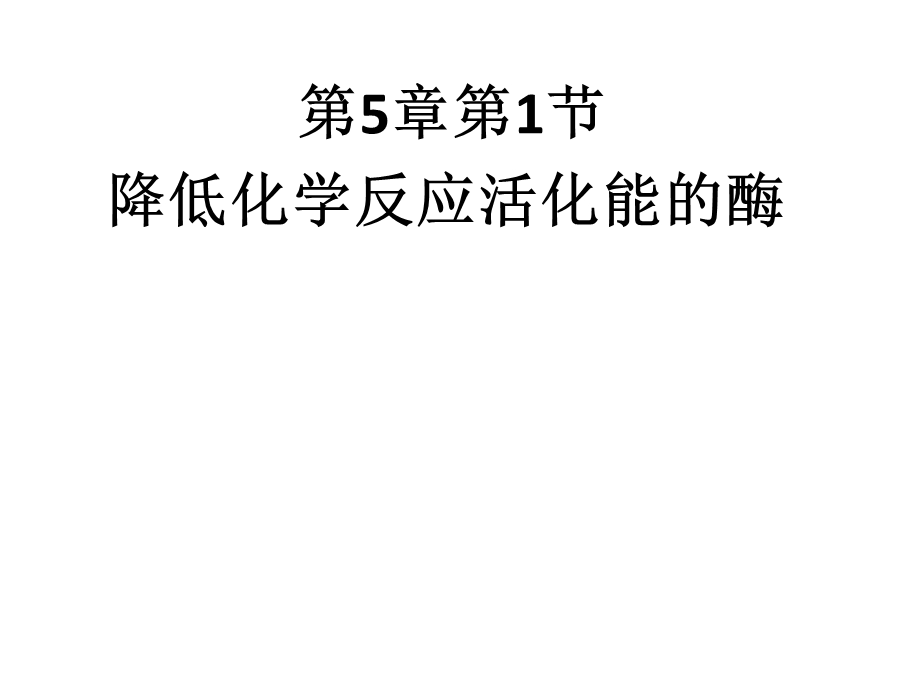 降低化学反应活化能的酶卢.ppt_第1页