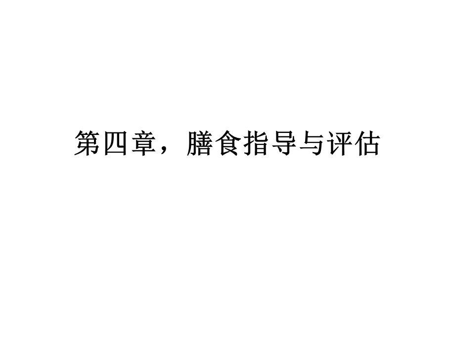 营养师三级技能.ppt_第1页