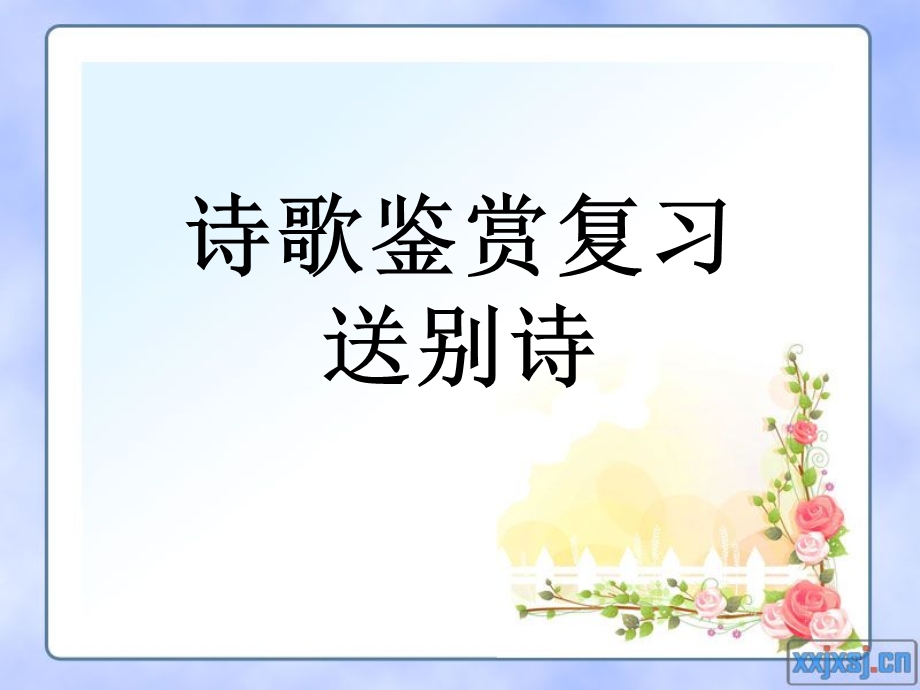 诗歌鉴赏复习送别诗.ppt_第1页