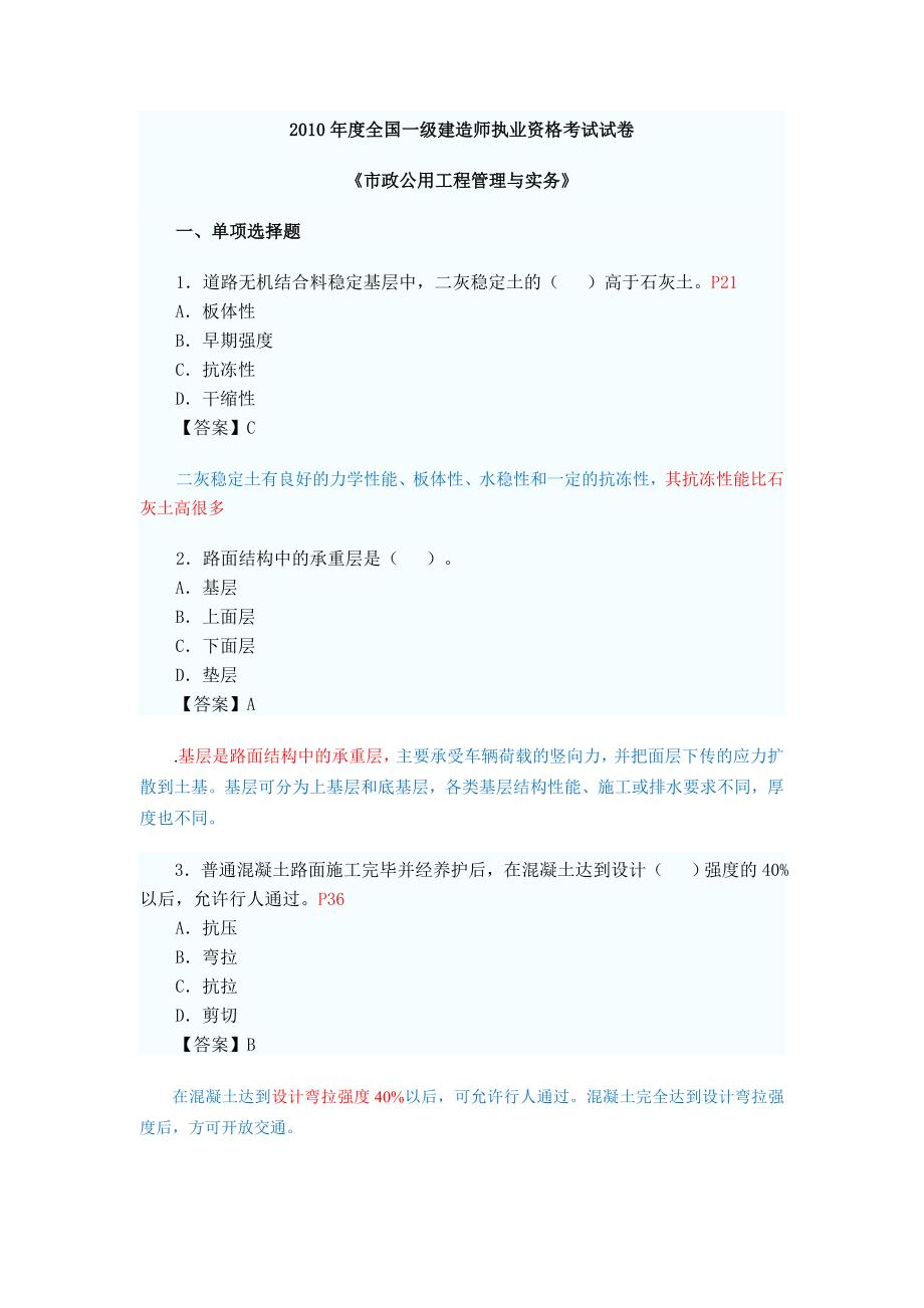 一级建造师市政真题及答案教材详细出处.doc_第1页