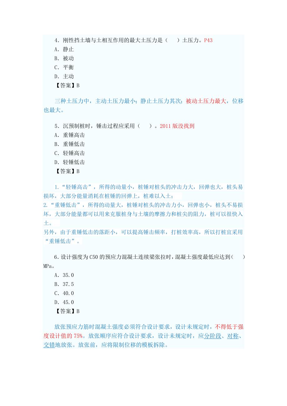 一级建造师市政真题及答案教材详细出处.doc_第2页