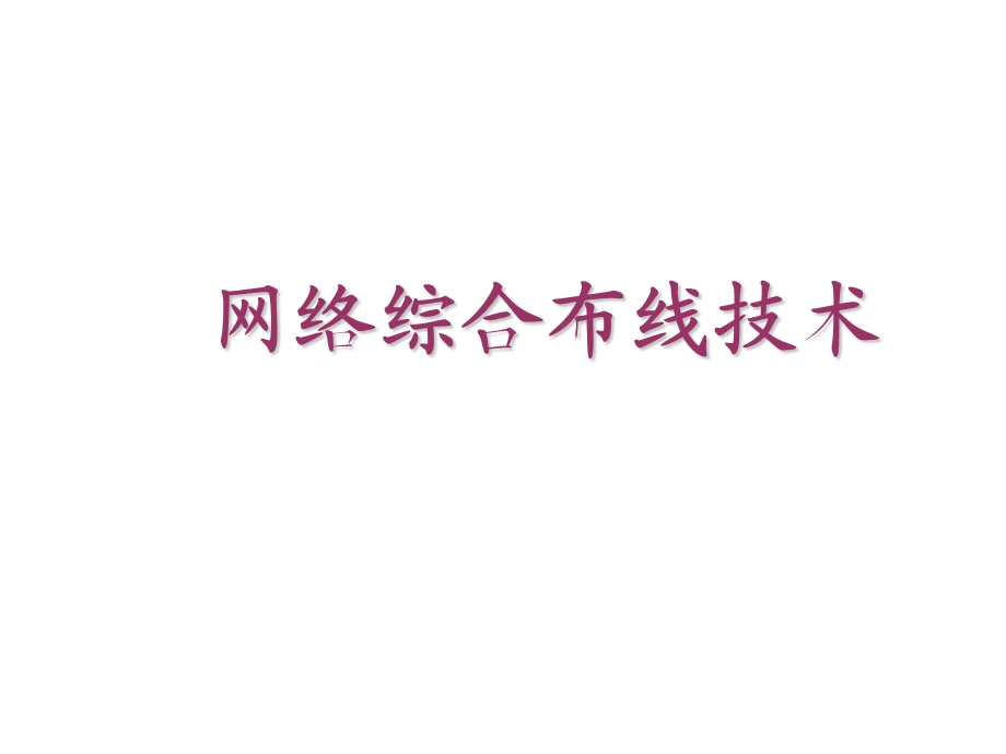 网络综合布线技术第1章智能建筑与网络综合布线.ppt_第1页