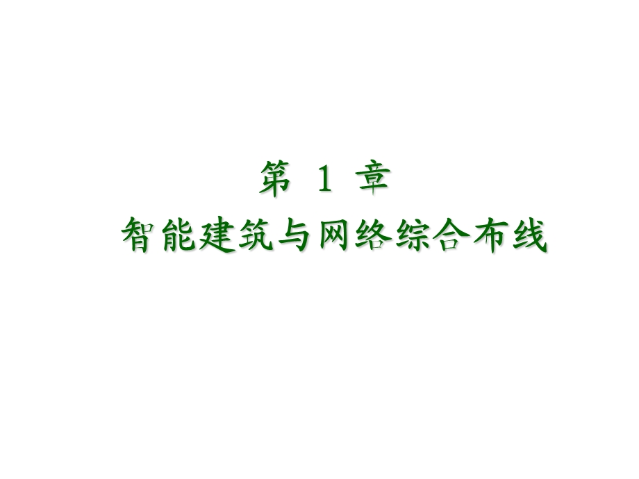 网络综合布线技术第1章智能建筑与网络综合布线.ppt_第2页