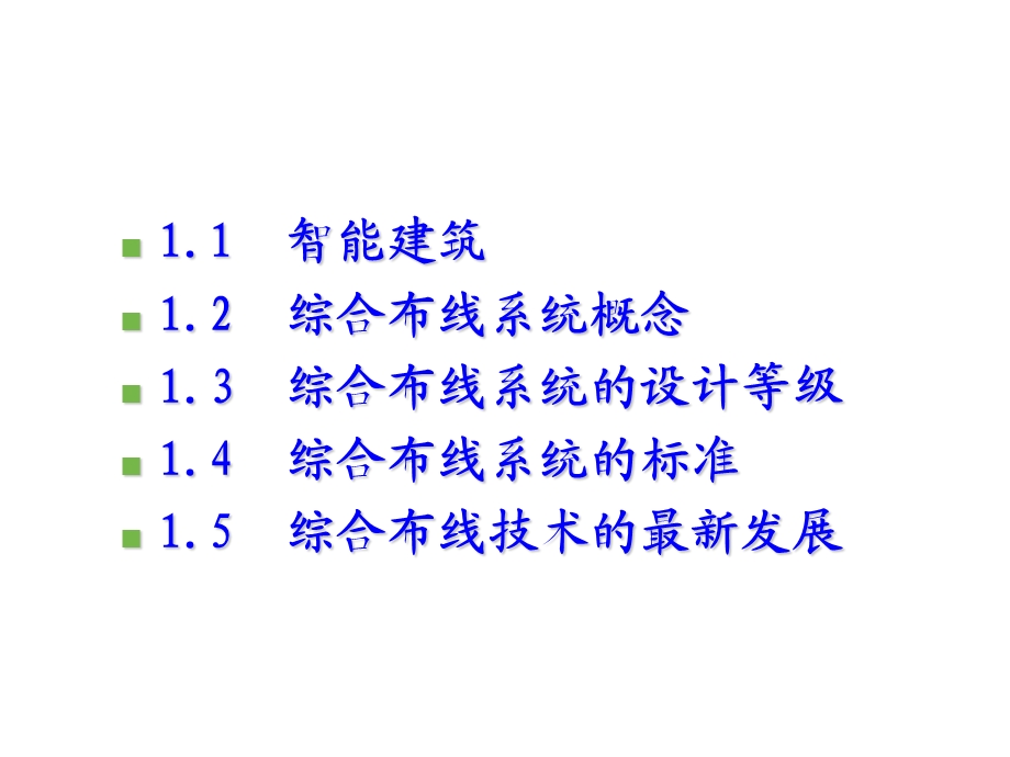 网络综合布线技术第1章智能建筑与网络综合布线.ppt_第3页