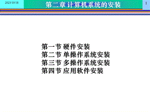 计算机系统的安装.ppt