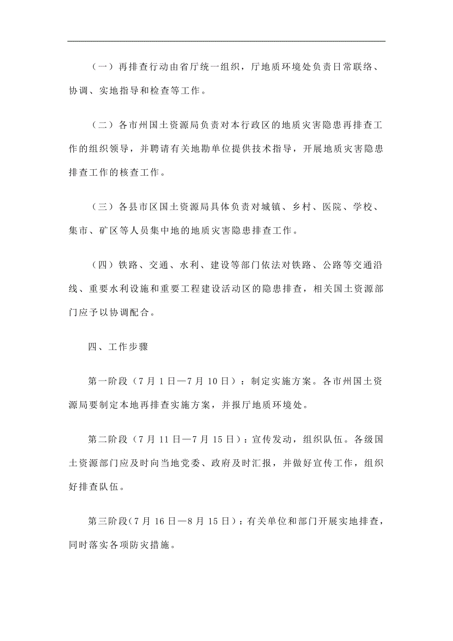 汛期地质灾害隐患再排查行动方案精选.doc_第2页