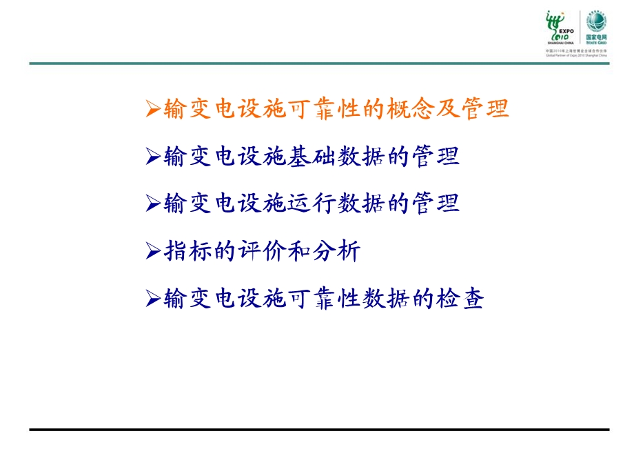 输变电设施可靠性.ppt_第2页