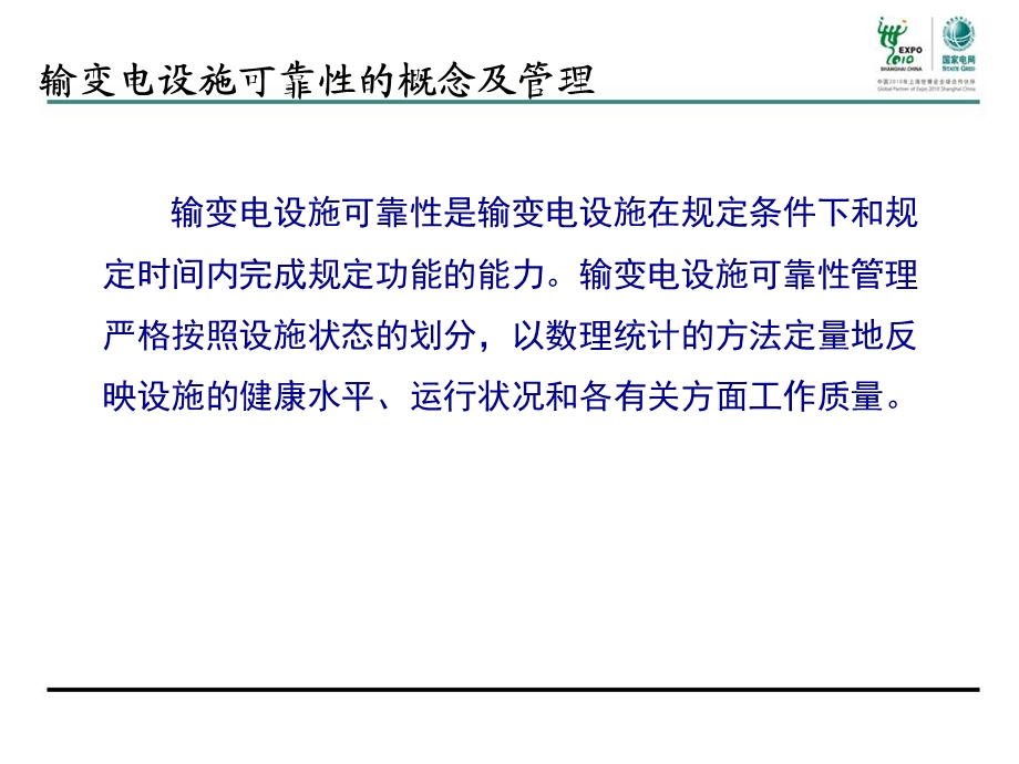 输变电设施可靠性.ppt_第3页