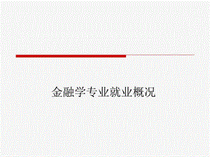 金融学专业就业概况.ppt