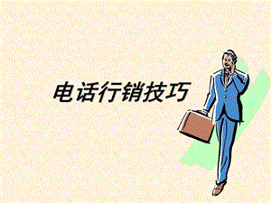 销售方式之一：电话行销技巧.ppt