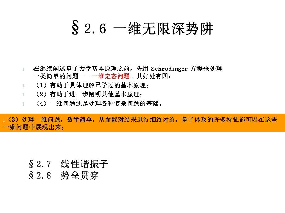 量子力学-第二章-一维势阱.ppt_第1页