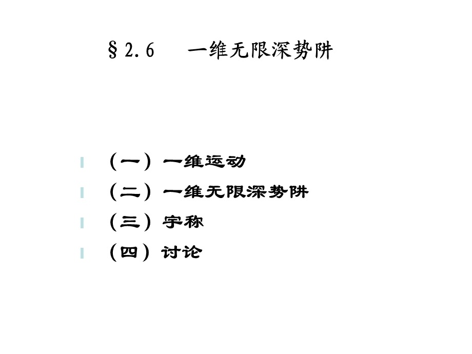 量子力学-第二章-一维势阱.ppt_第2页