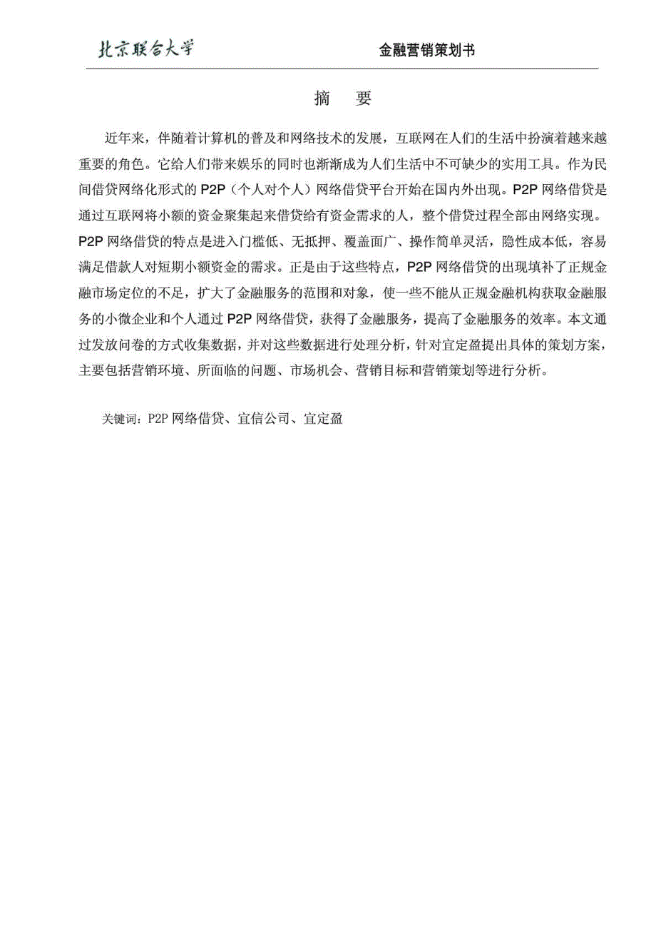 金融营销策划书.doc_第2页