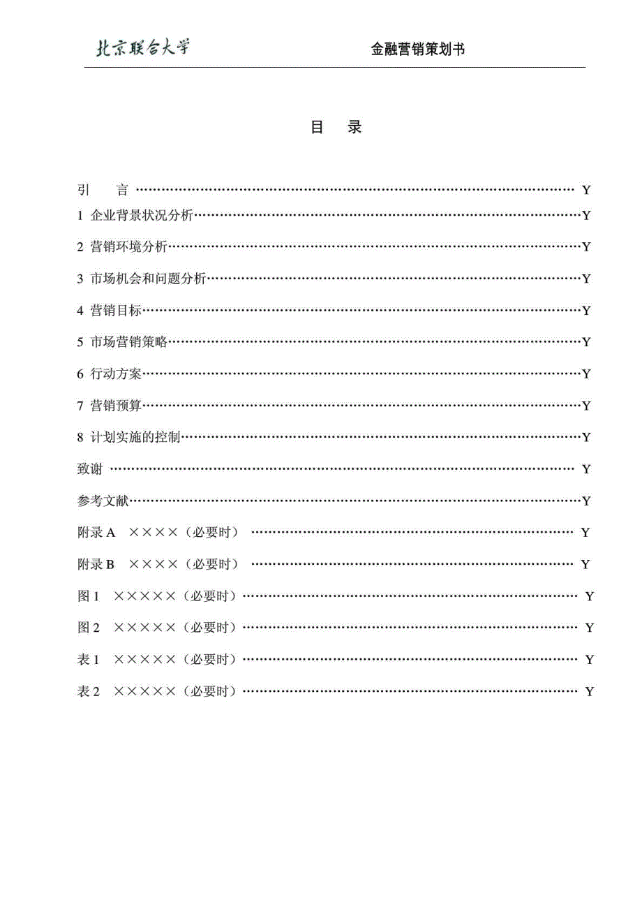 金融营销策划书.doc_第3页