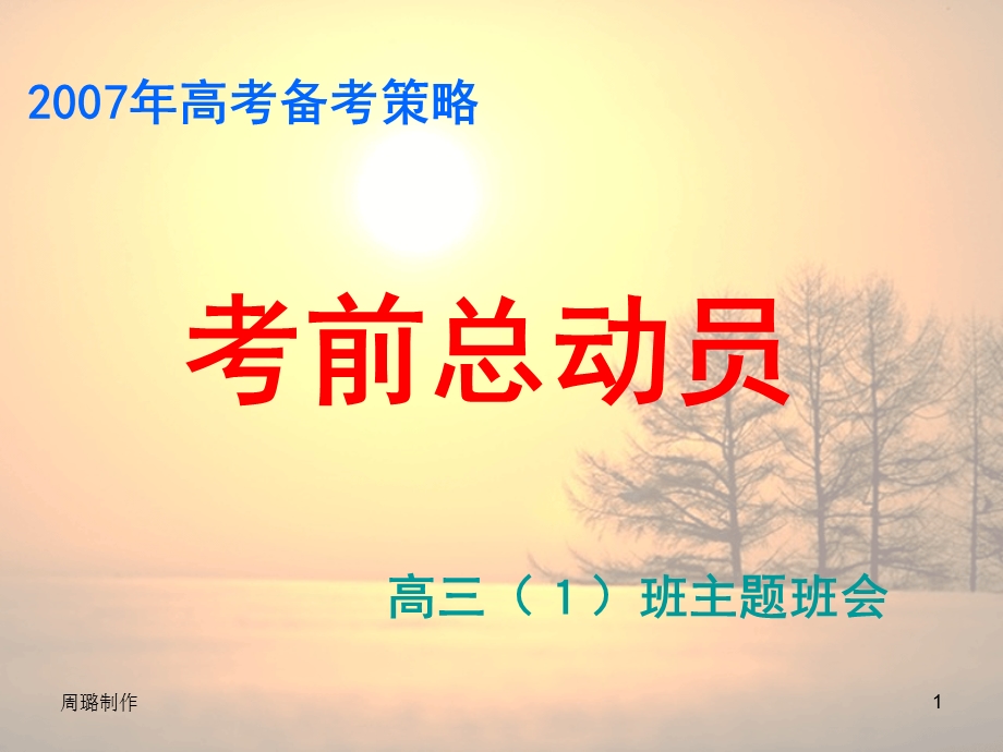 考前总动员高三班主题班会.ppt_第1页