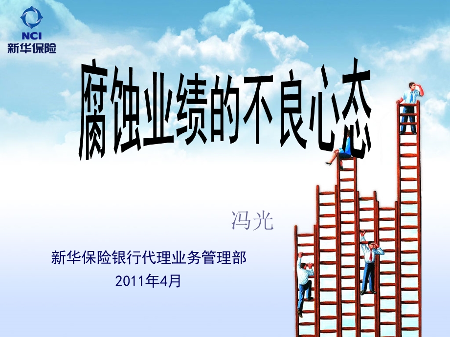 腐蚀业绩的不良心态.ppt_第1页