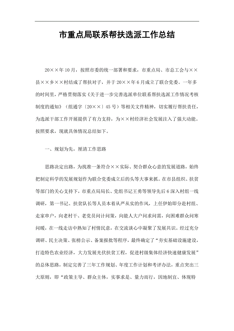 市重点局联系帮扶选派工作总结精选.doc_第1页