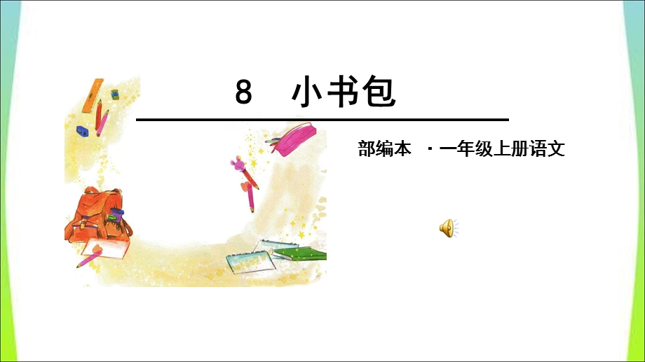 识字8《小书包》.ppt_第1页