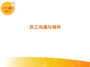 经典实用有价值的企业管理培训课件：员工沟通与领导.ppt