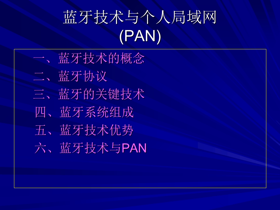 蓝牙技术与个人局域网PAN.ppt_第1页