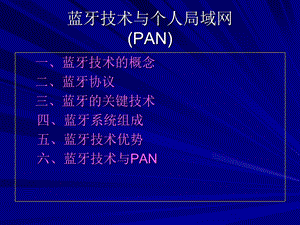 蓝牙技术与个人局域网PAN.ppt