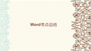 计算机二级Ms office考试word考点总结.ppt