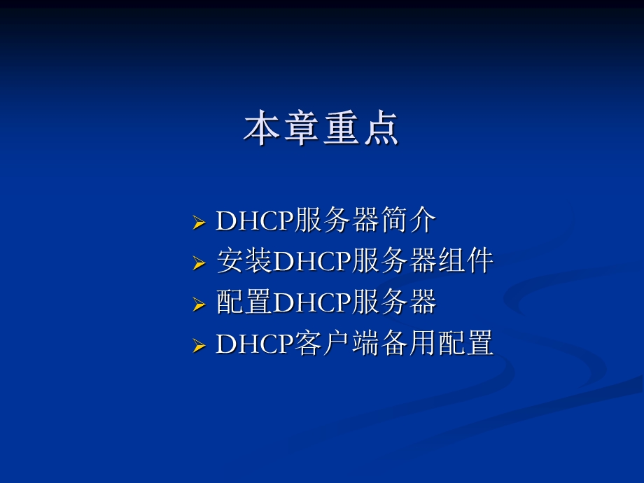 配置与管理DHCP服务器.ppt_第2页