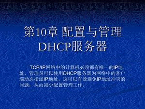 配置与管理DHCP服务器.ppt