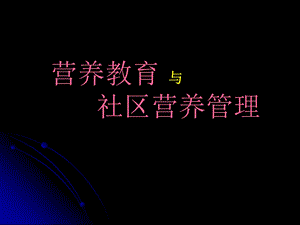 营养教育与社区营养管理基础.ppt