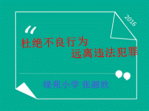 绿苑小学法制教育ppt课件.ppt