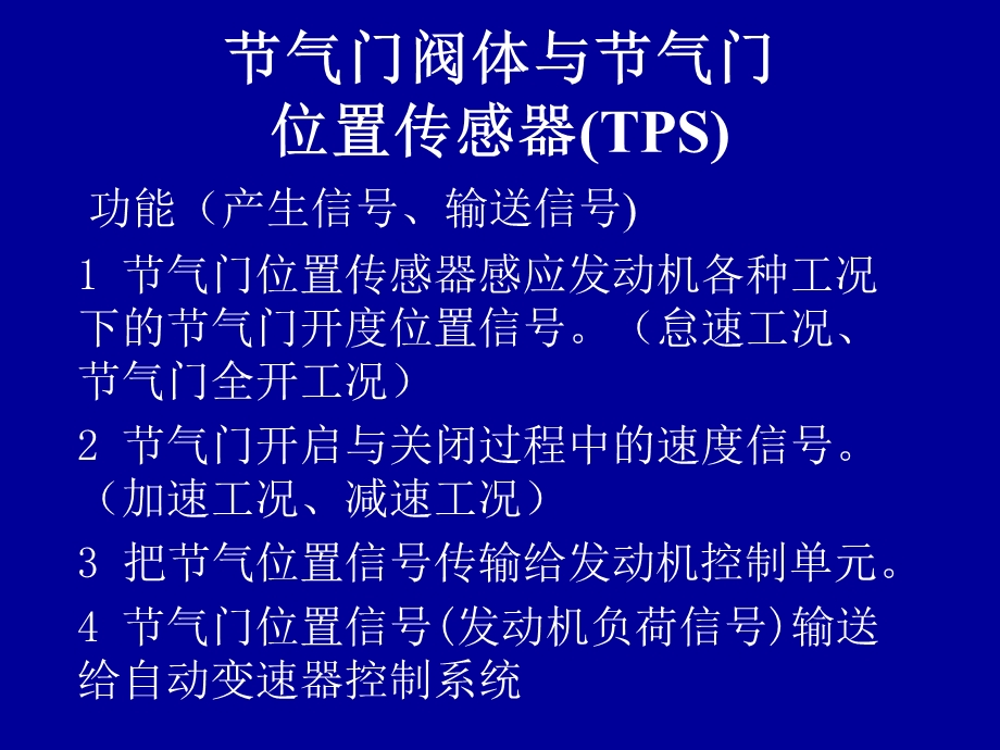 节气门位置传感器原理和测量.ppt_第1页